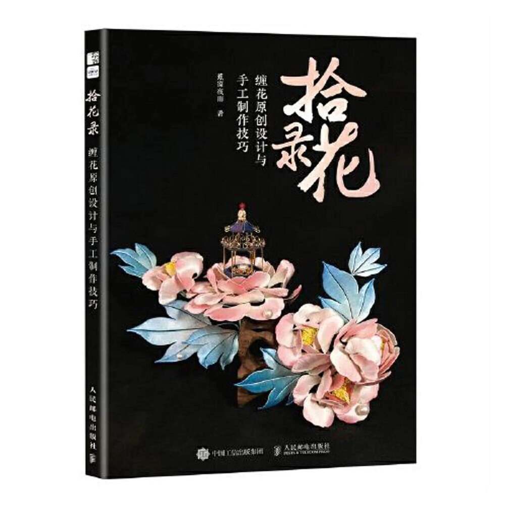 Shi Hua Lu Chanhua Design and Handmade Tutorial Book in Chinese, Chinese Twining